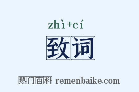 致词是什么意思的图片